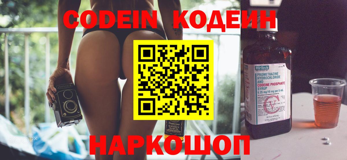 Кодеин Purple Drank  Вход с VPN  Алушта  Кодеиновый сироп Lean напиток Lean (лин) 