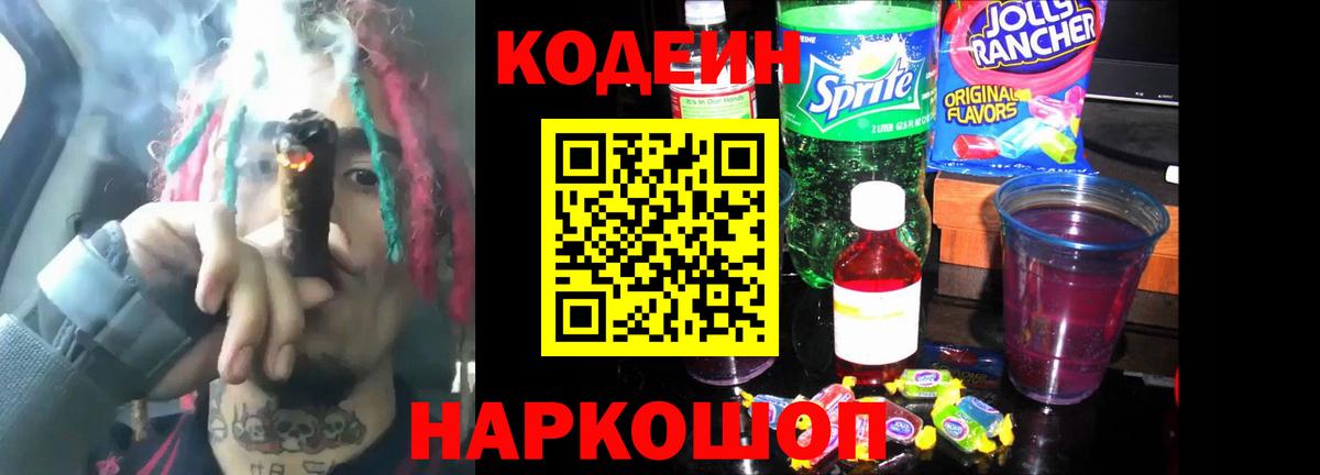 Кодеин напиток Lean (лин) Алушта